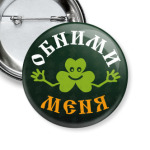Обними меня (Hug me)