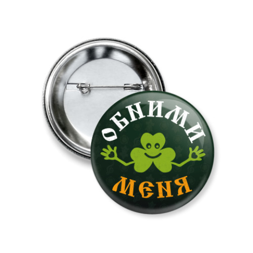 Значок 37мм Обними меня (Hug me)