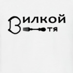 Вилкой тя