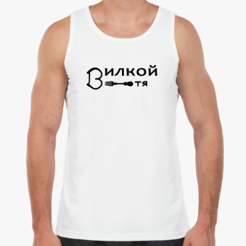 Майка Вилкой тя