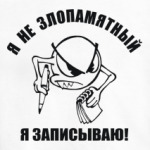 Я Очень Злопамятный