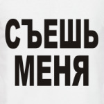 Съешь меня