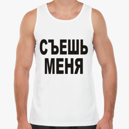 Майка Съешь меня