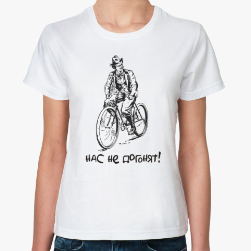 Классическая футболка Велосипедист. Нас не догонят!