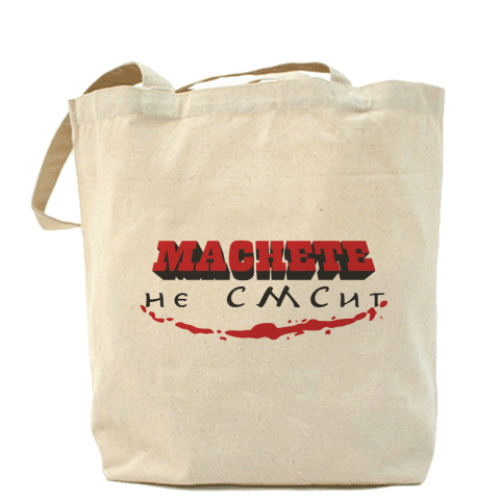 Сумка шоппер «MACHETE не СМСит»