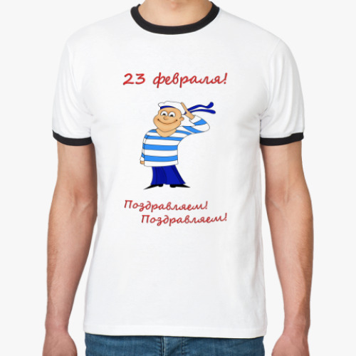 Футболка Ringer-T 23 февраля