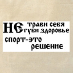 Не трави себя
