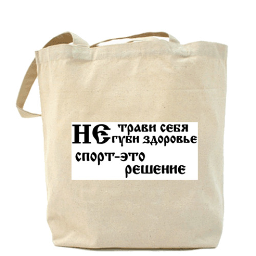 Сумка шоппер Не трави себя