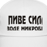 В пиве сила, в воде микробы