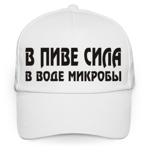 Кепка бейсболка В пиве сила, в воде микробы