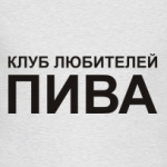 Клуб любителей пива