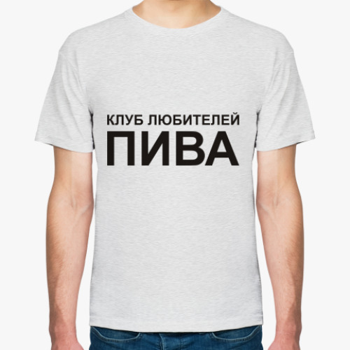 Футболка Клуб любителей пива