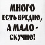 Много есть вредно, мало-скучно