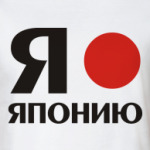  'Люблю Японию'