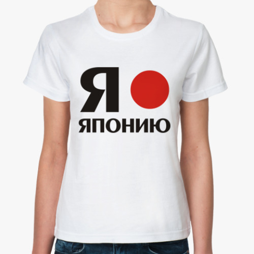Классическая футболка 'Люблю Японию'