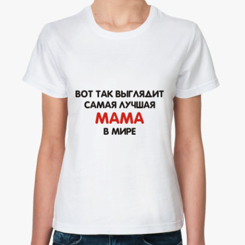 Классическая футболка Лучшая мама