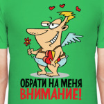 Обрати на меня внимание!