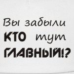 Вы забыли кто тут главный?