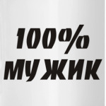 100% Мужик