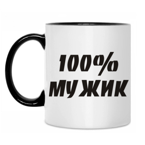 Кружка 100% Мужик