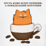 Кофейный кот