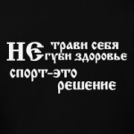 Не трави себя