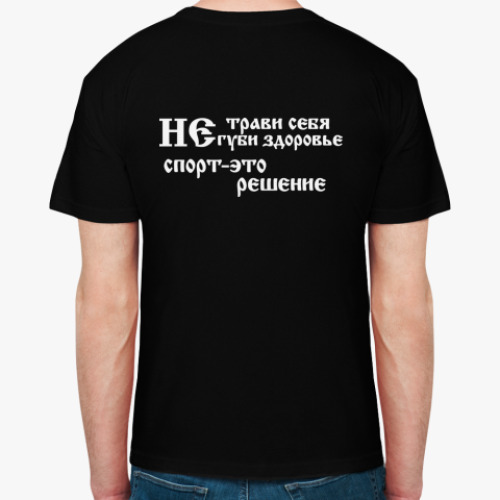 Футболка Не трави себя