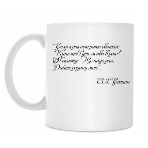 Кружка Есенин