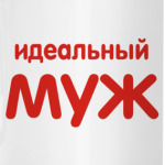 Идеальный муж
