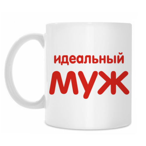 Кружка Идеальный муж