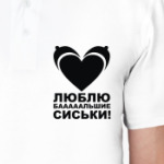 Люблю сиськи!