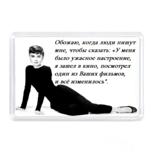 Магнит Одри Хепберн