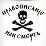 Правописание