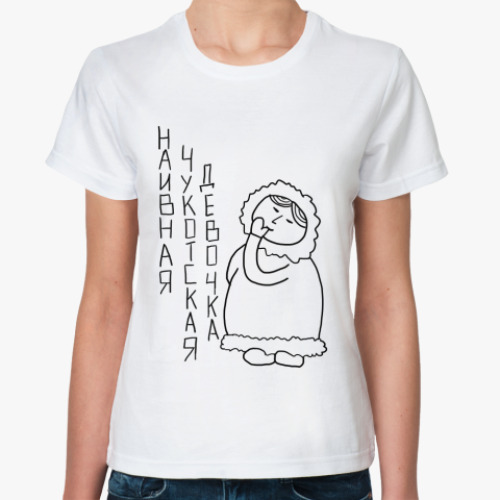 Классическая футболка Наивная чукотская девочка