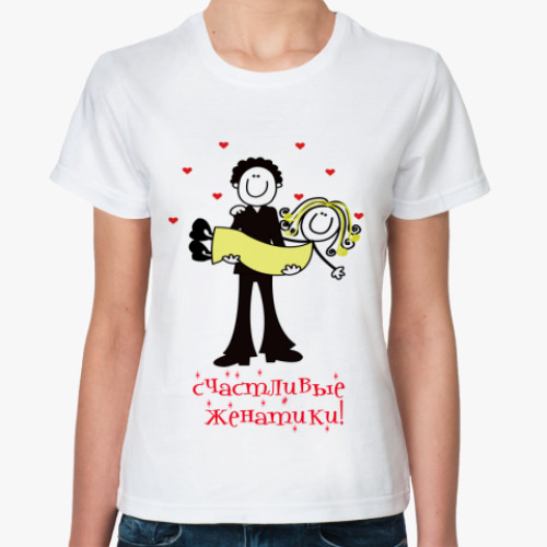 Классическая футболка Счастливые женатики