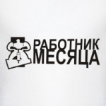 Работник месяца