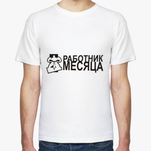 Футболка Работник месяца