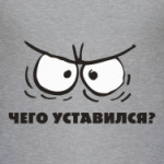 Уставился