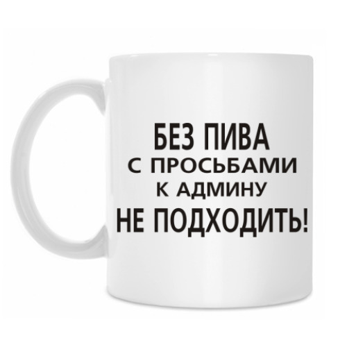 Кружка Без пива к админу не ходить