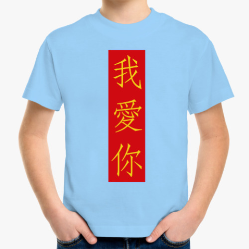 Детская футболка Я люблю тебя по-китайски