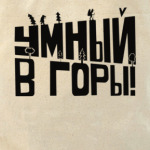 Умный в горы!