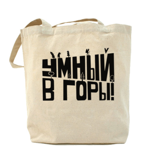 Сумка шоппер Умный в горы!