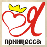 Я принцесса!