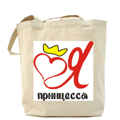 Сумка шоппер Я принцесса!