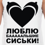 Люблю сиськи!