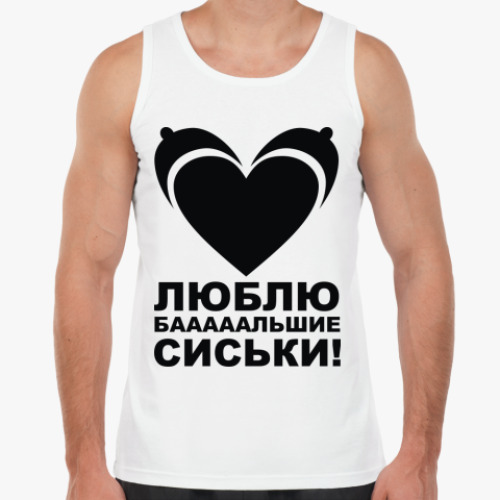 Майка Люблю сиськи!