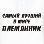 Лучший племянник