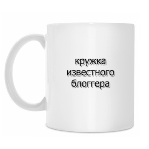 Кружка Кружка известного блоггера