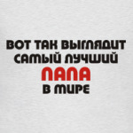 Лучший ПАПА