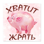 Хватит Жрать